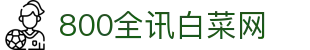 800全讯白菜网 - 全讯800cc大白菜